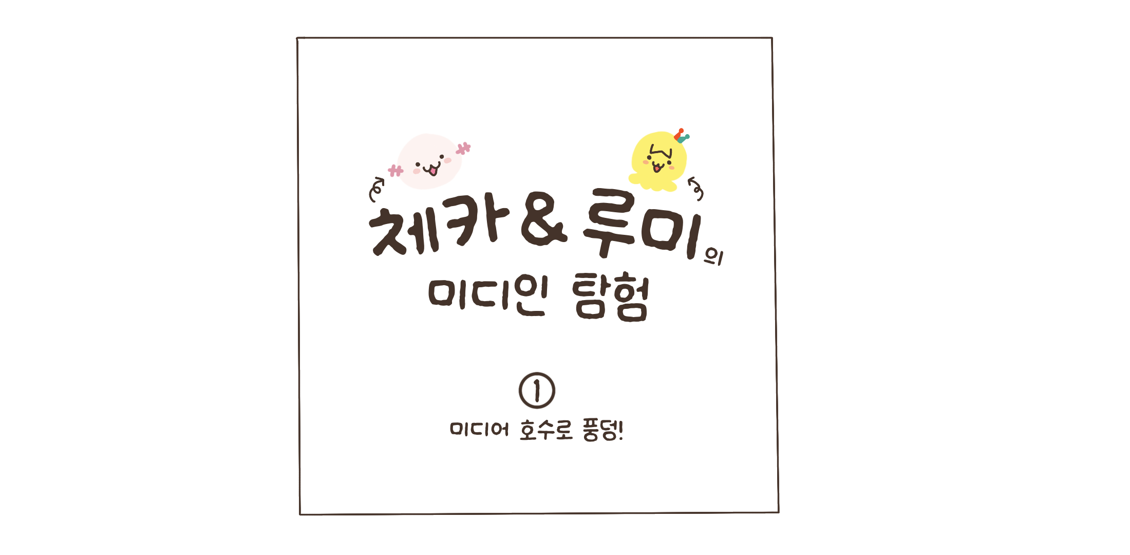 [미디인 플랫폼 홍보 서포터스 제작] 미디어 호수로 풍덩! 체카와 루미의 미디인 탐험