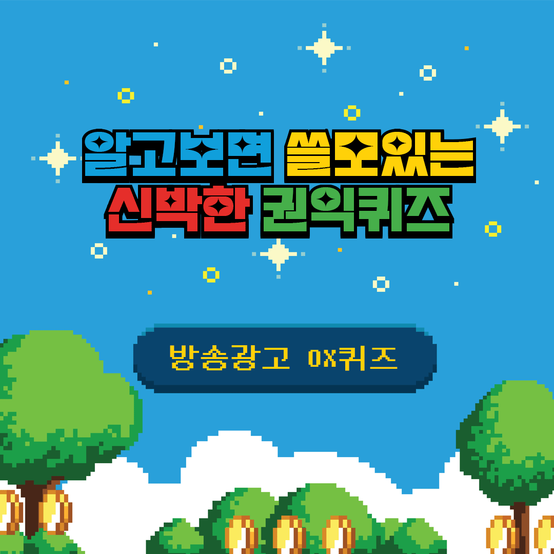방송광고 OX퀴즈