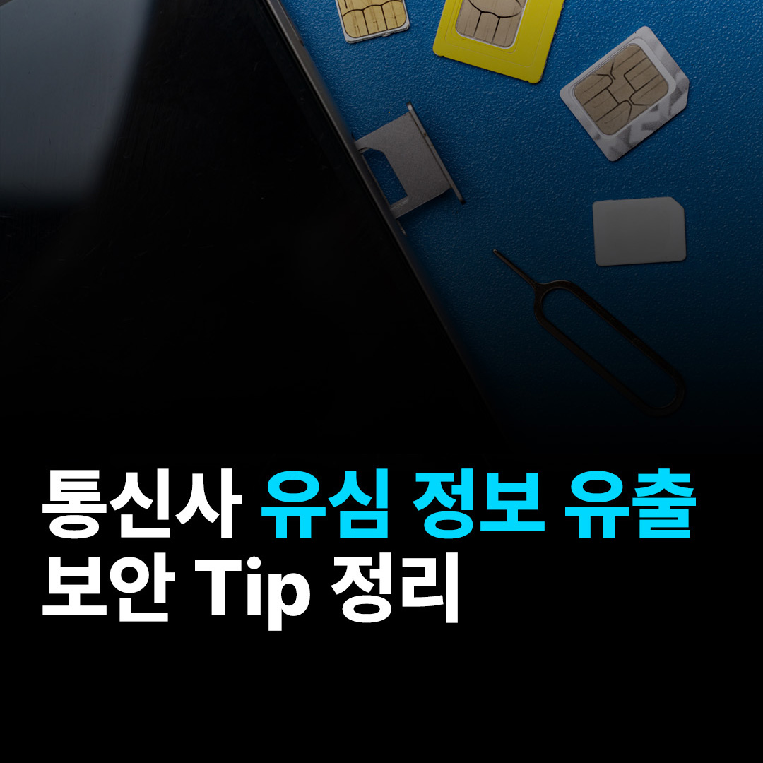 통신사 유심 정보 유출 보안 Tip 정리