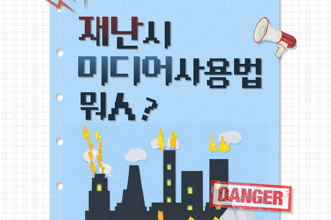 [미디인 플랫폼 홍보 서포터스 제작] 재난시 미디어사용법 뭐人?
