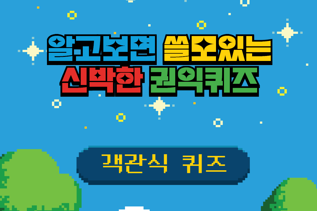 알쓸신권 8탄 : 비상업적 공익광고 객관식 퀴즈