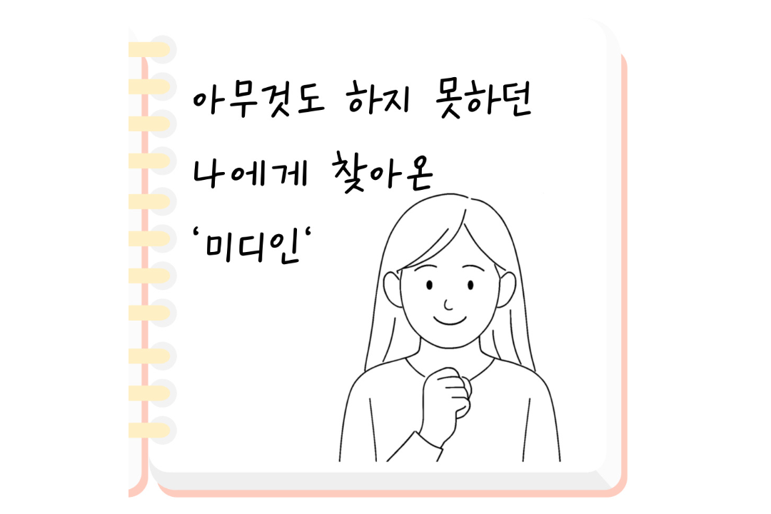 [미디인 플랫폼 홍보 서포터스 제작] 아무것도 하지 못하던 나에게 찾아온 '미디인'