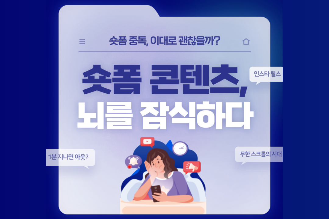 [미디인 플랫폼 홍보 서포터스 제작] 숏폼 콘텐츠, 뇌를 잠식하다