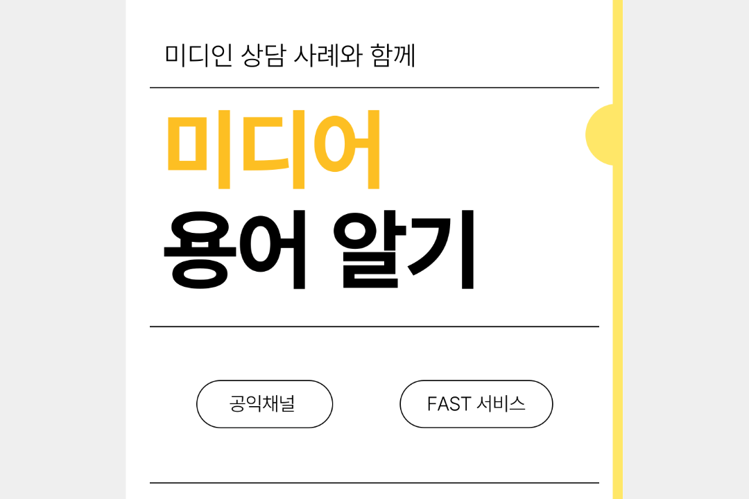 [미디인 플랫폼 홍보 서포터스 제작] 미디어 용어 알기_공익채널, FAST서비스