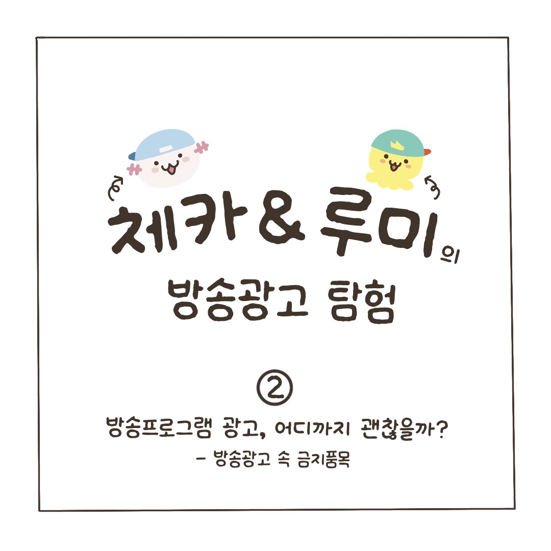 [시청작 권익보호 정책 홍보단 제작] 체카&루미의 방송광고 탐험 2탄 : 방송광고 금지품목