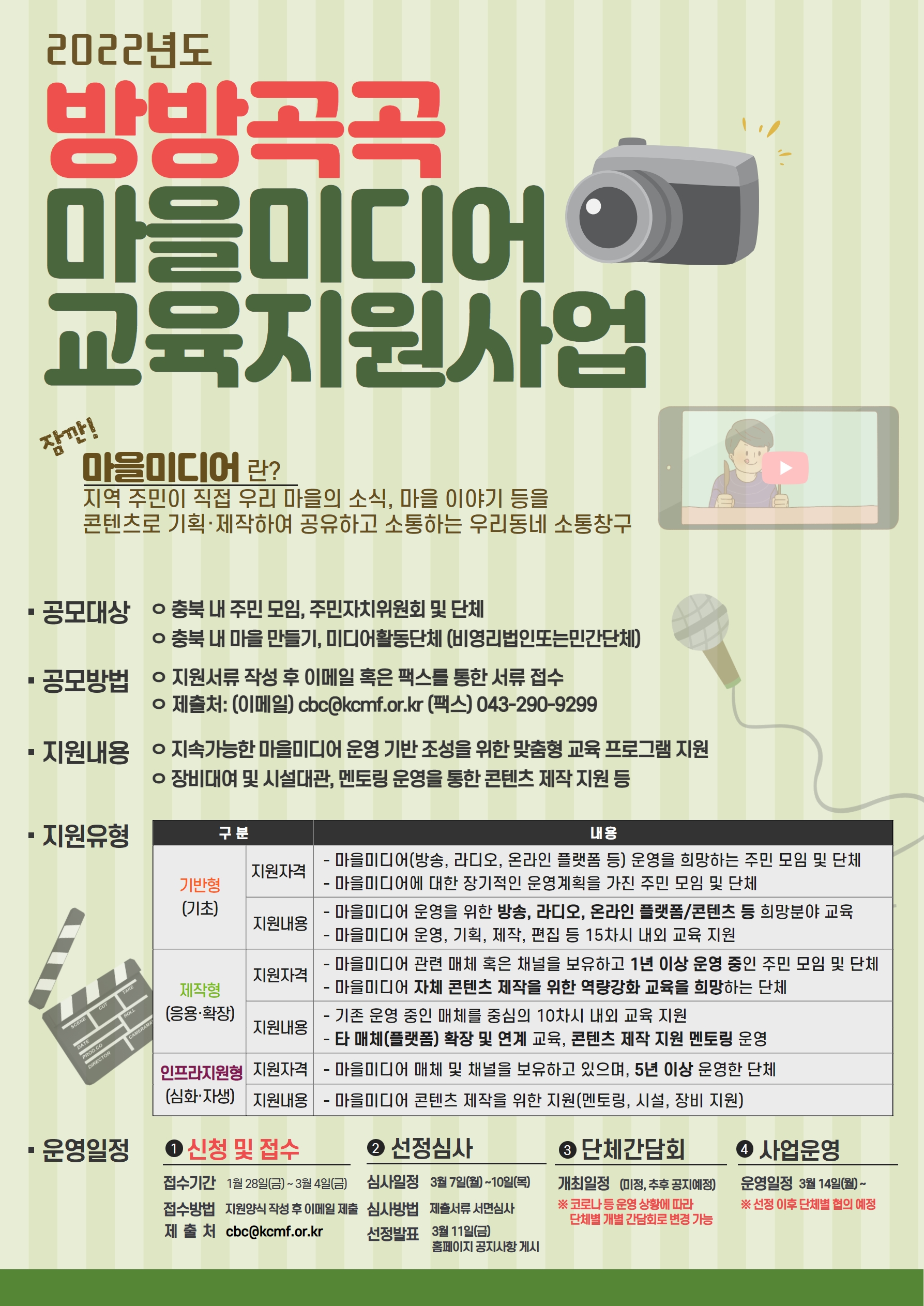 2022 방방곡곡마을미디어 교육지원사업 - 충북미디어센터 홍보 포스터