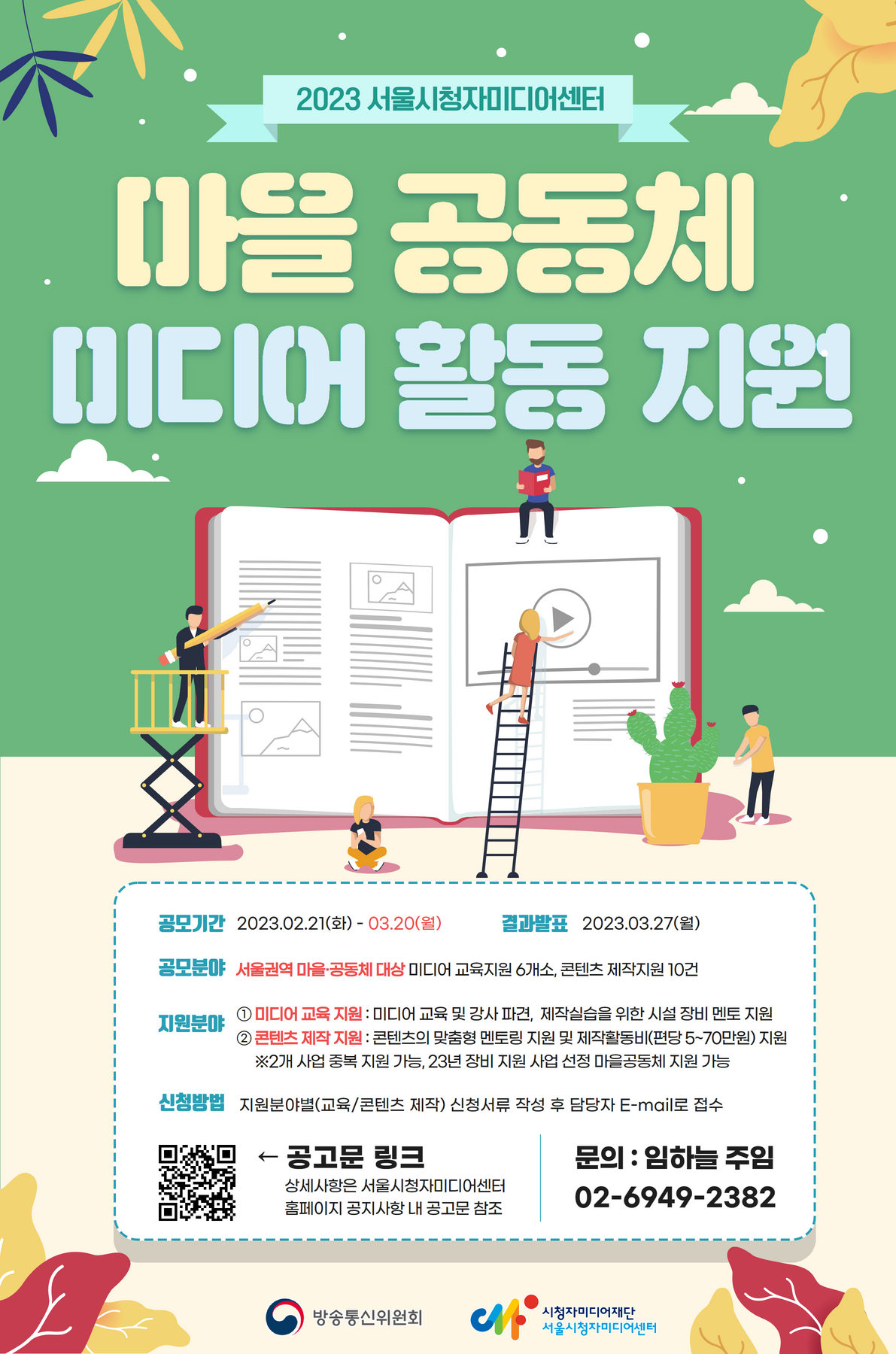 2023 서울시청자미디어센터 방방곡곡마을미디어지원사업 포스터. 문의 02-4949-2382