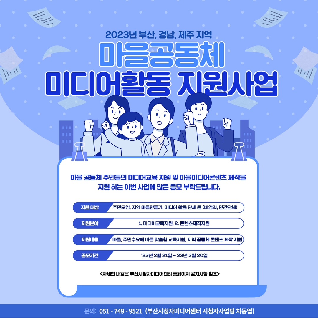 2023년 부산 경남, 제주 지역 마을공동체미디어활동 지원사업
