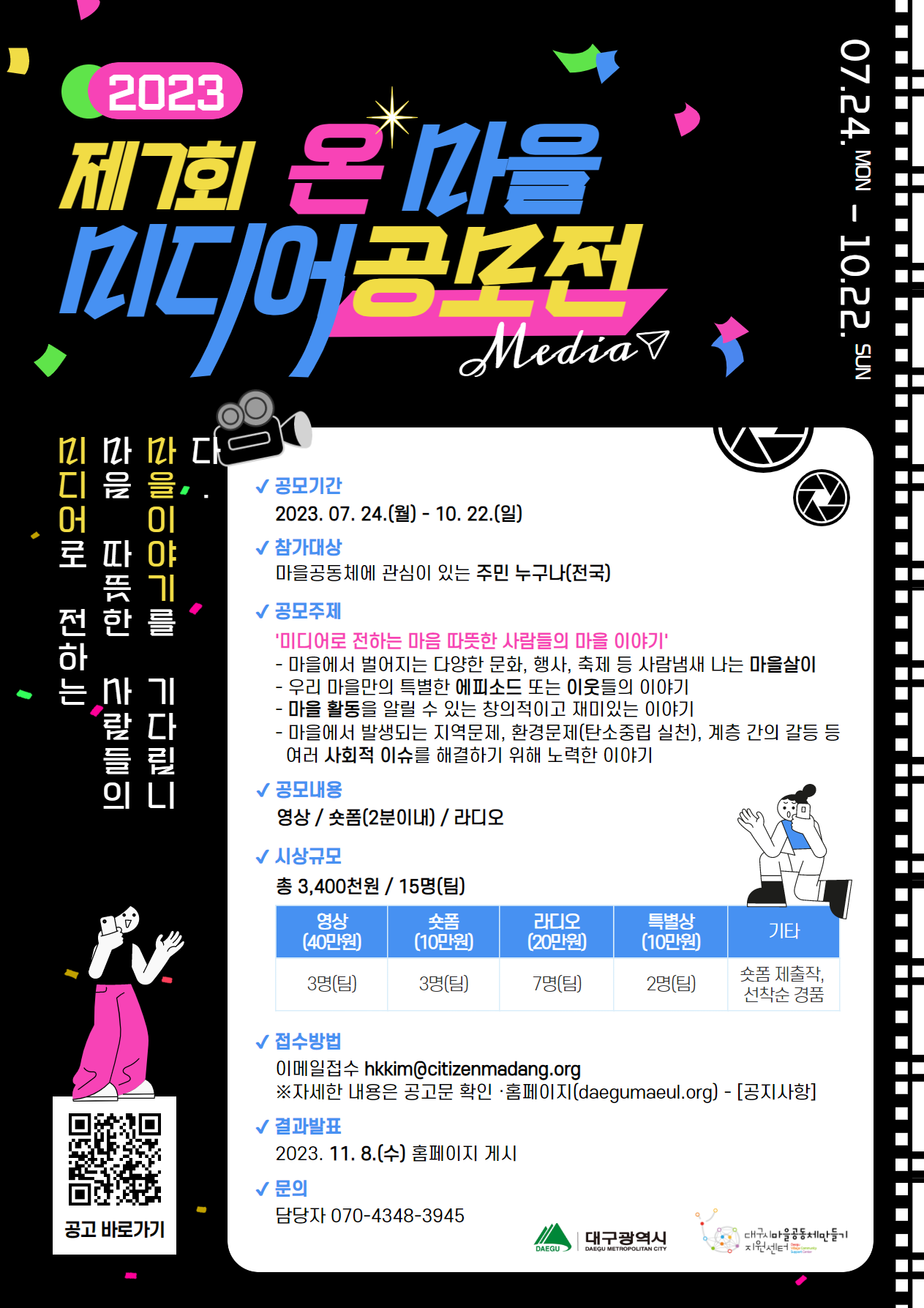 2023 제7회 온마을 미디어 공모전 포스터