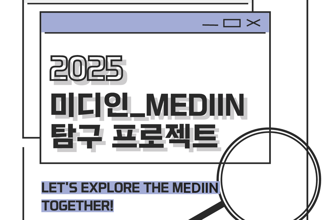 [미디인 플랫폼 홍보 서포터스 제작] 2025 미디인_MEDIIN 탐구 프로젝트