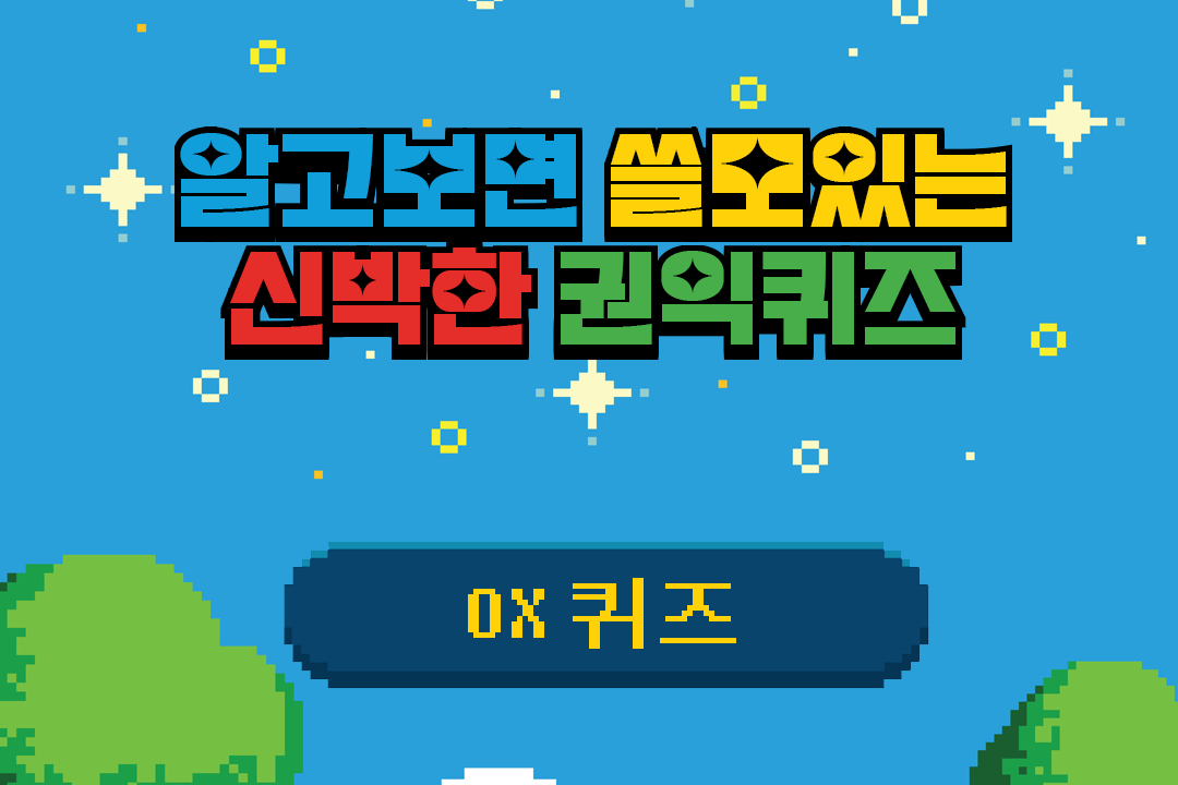 알쓸신권 3탄 : 장애인 미디어 콘텐츠 공모전 관련 OX퀴즈