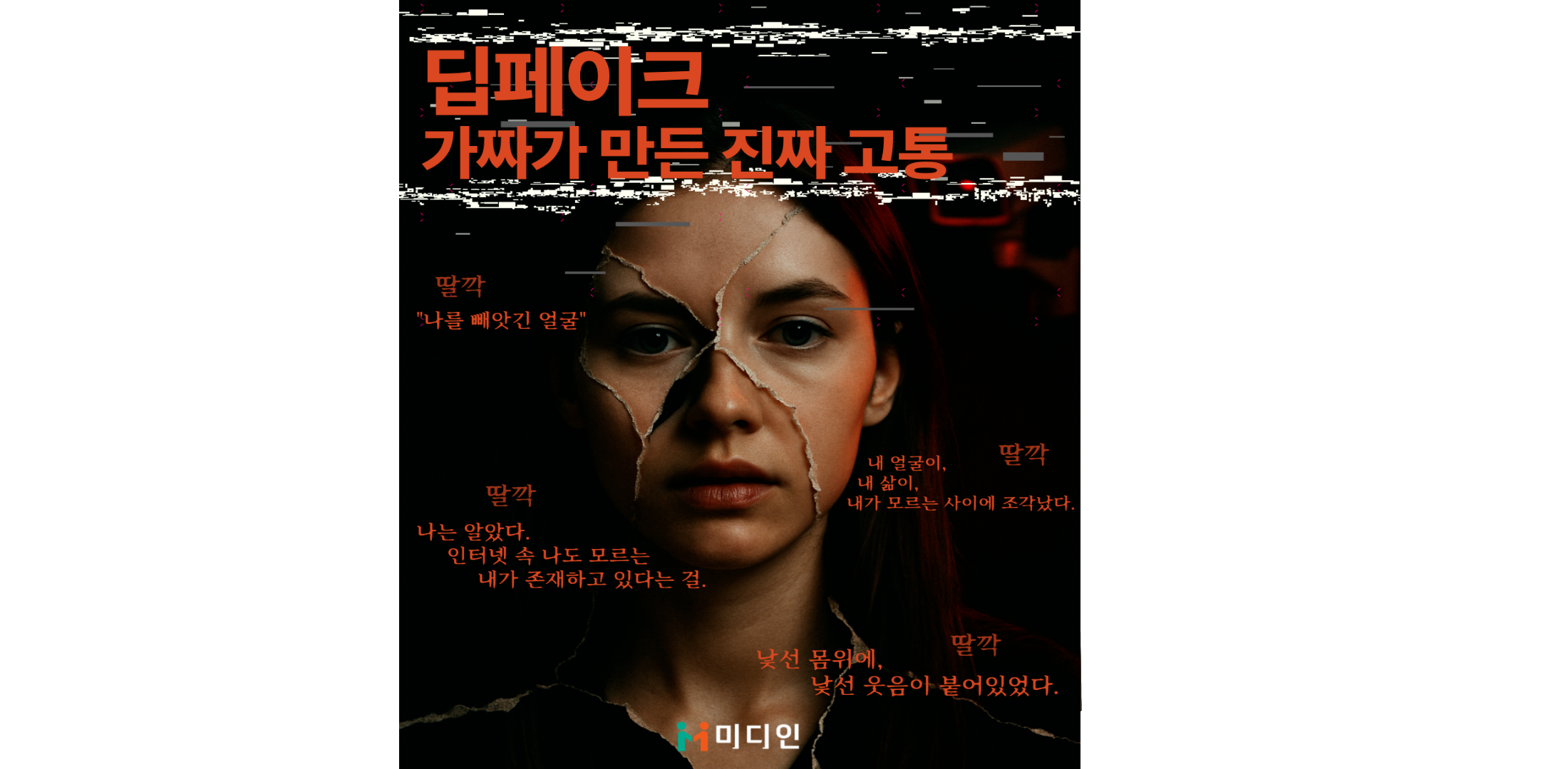 [미디인 플랫폼 홍보 서포터스 제작] 딥페이크 가짜가 만든 진짜 고통