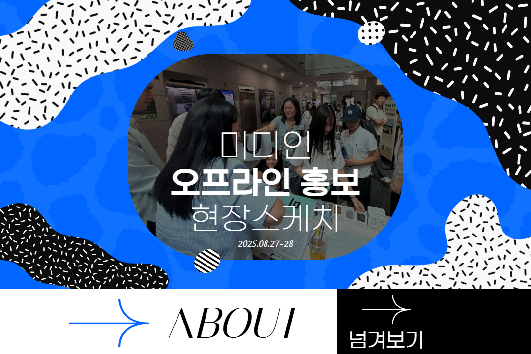 [미디인] 오프라인 홍보 2회차 현장스케치 #서울미디어페어