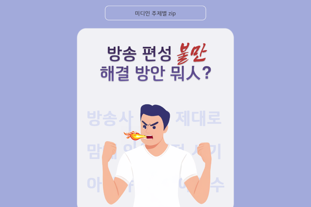 [미디인 플랫폼 홍보 서포터스 제작] 방송 편성 불만 해결 방안 뭐인?
