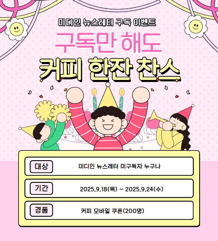 미디인 뉴스레터 구독 이벤트