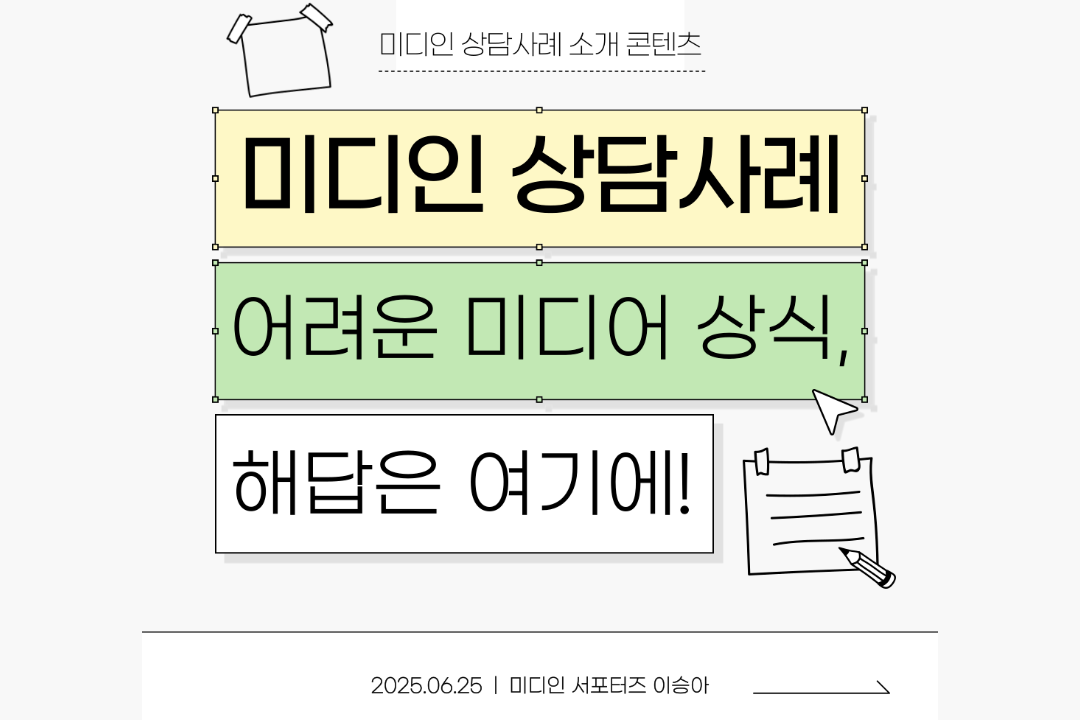 [미디인 플랫폼 홍보 서포터스 제작] 미디인 상담사례 어려운 미디어 상식, 해답은 여기에!