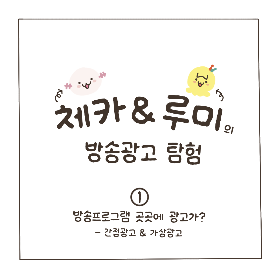 [시청작 권익보호 정책 홍보단 제작] 체카와 루미의 방송광고 탐험1