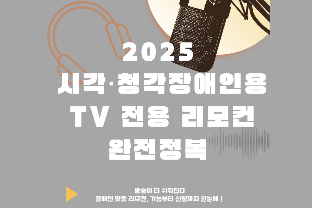 [미디인 플랫폼 홍보 서포터즈 제작] 2025 시각‧청각 장애인용 TV 전용 리모컨 완전 정복