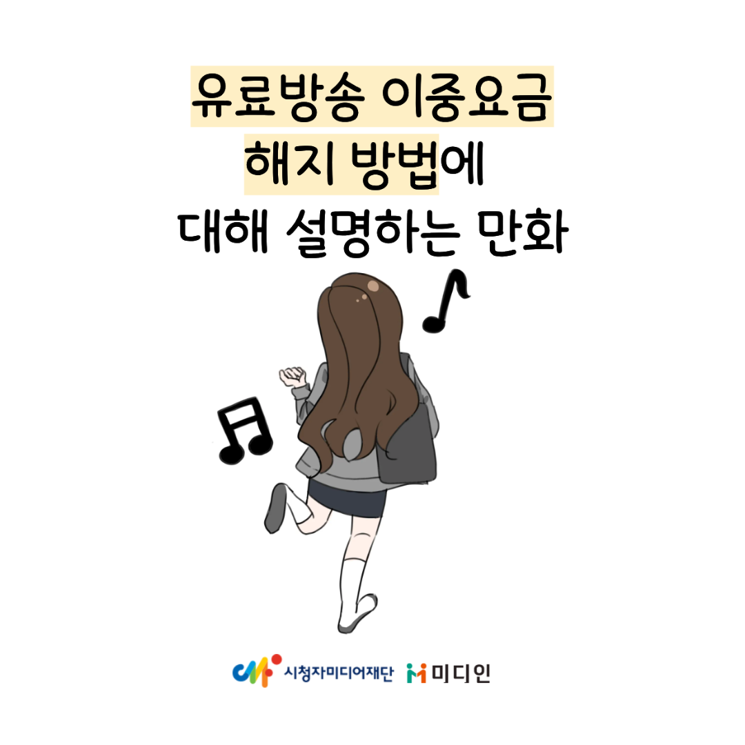 [시청작 권익보호 정책 홍보단 제작] 유료방송 이중요금 해지 방법에 대해 설명하는 만화