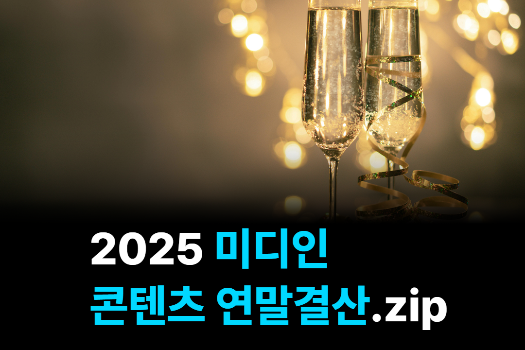 2025 미디인 콘텐츠 연말결산.zip