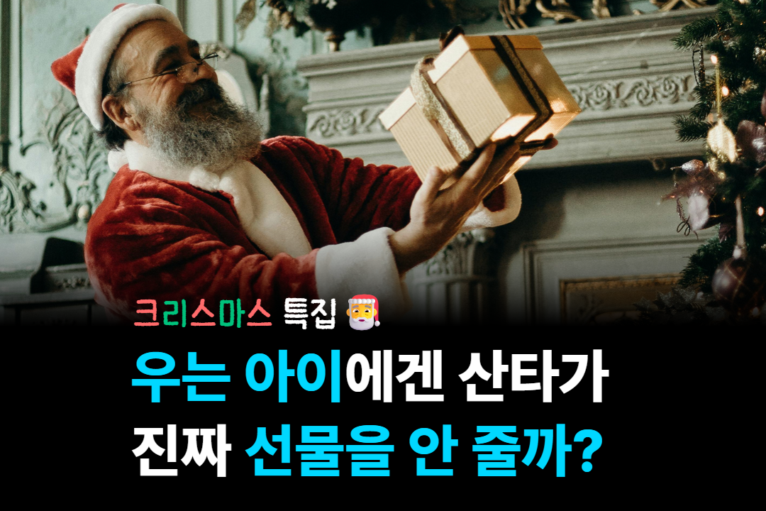 우는 아이에겐 산타가 진짜 선물을 안 줄까?