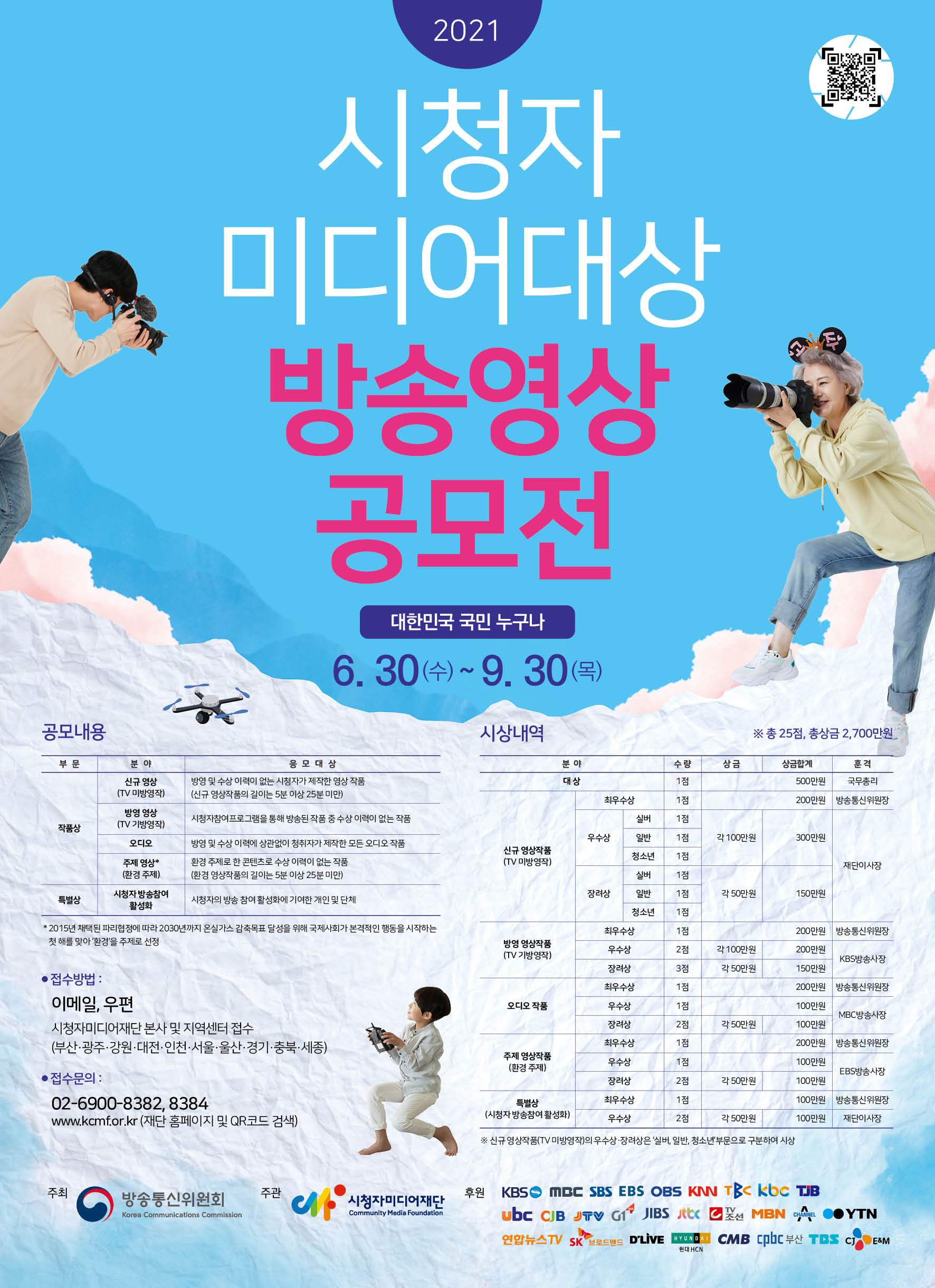 2021 시청자미디어대상 방송영상 공모전 포스터