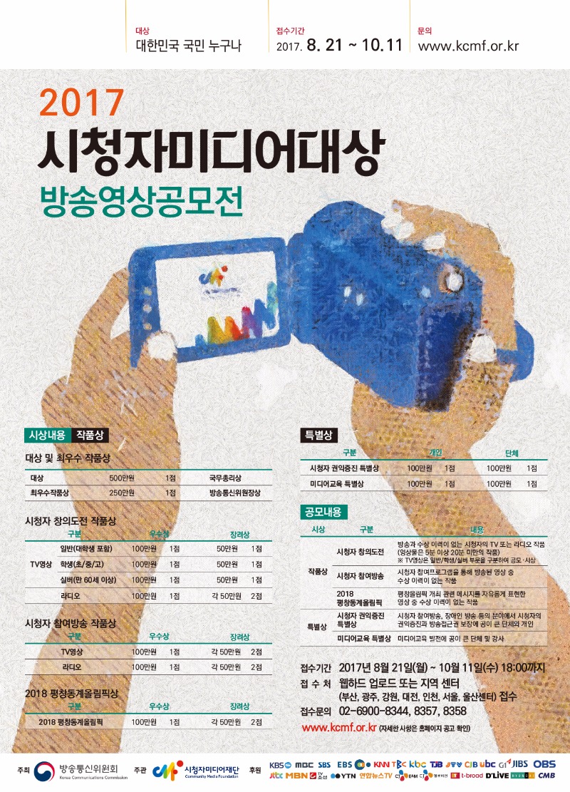 2017 시청자미디어대상 방송영상 포스터