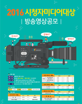 2016 시청자미디어대상 방송영상 포스터