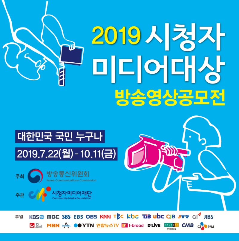2019 시청자미디어대상 방송영상공모전 포스터