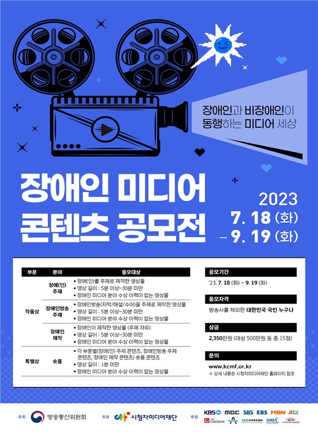 2023 장애인 미디어 콘텐츠 공모전 포스터