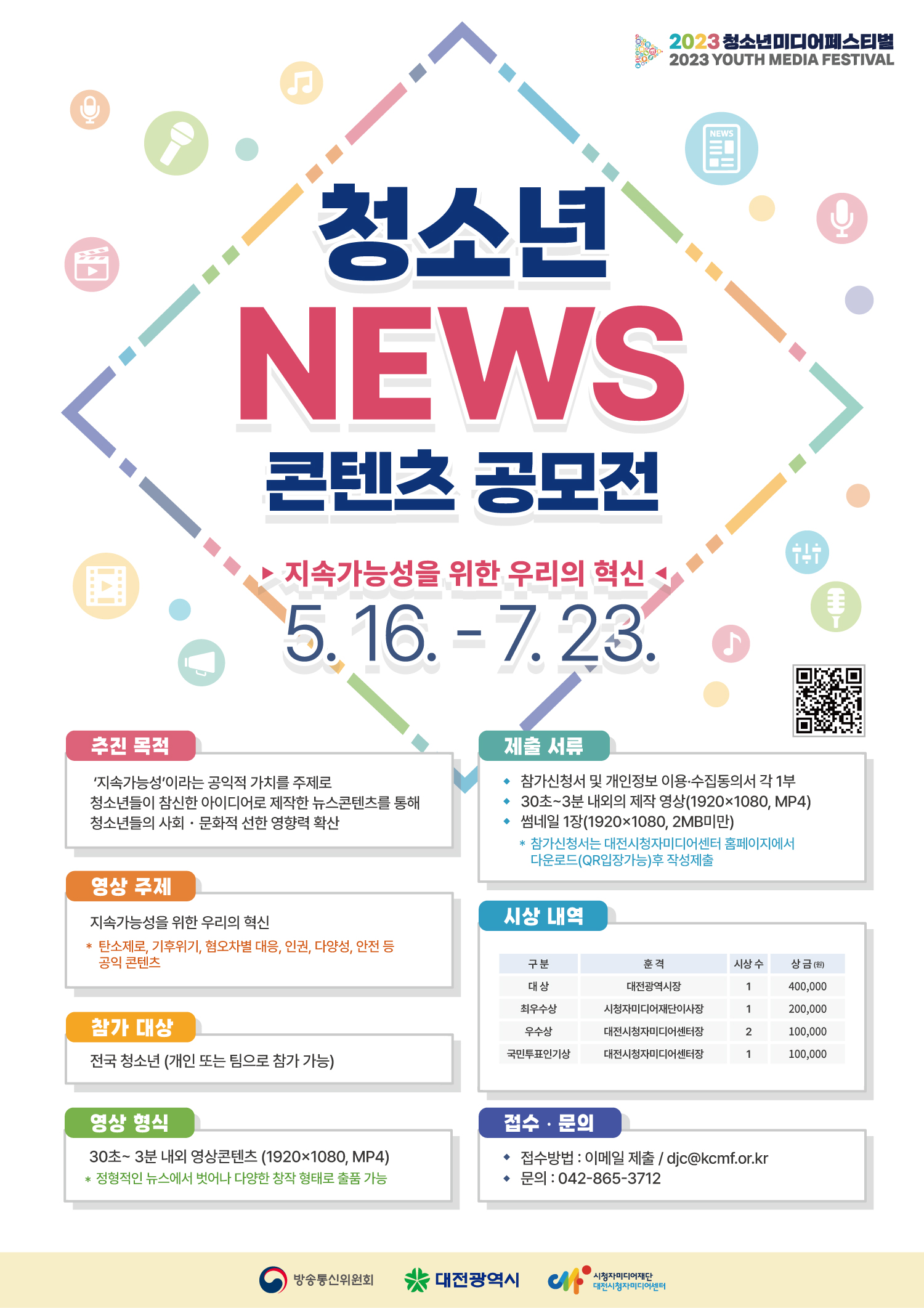 청소년 NEWS 콘텐츠 공모전 포스터