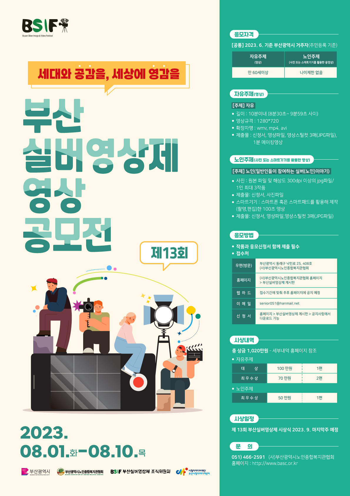 제13회 부산 실버영상제 영상 공모전 포스터