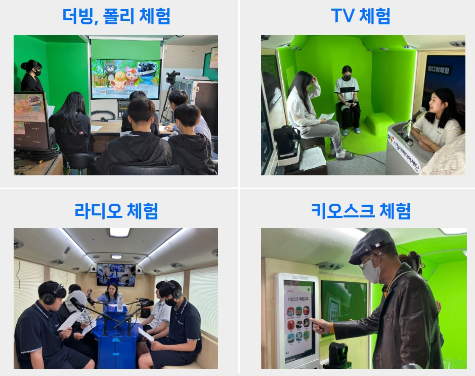 더빙, 폴리체험, TV체험, 라디오체험, 키오스크 체험 등 초등 중고등 청소년 및 실버 이용 모습