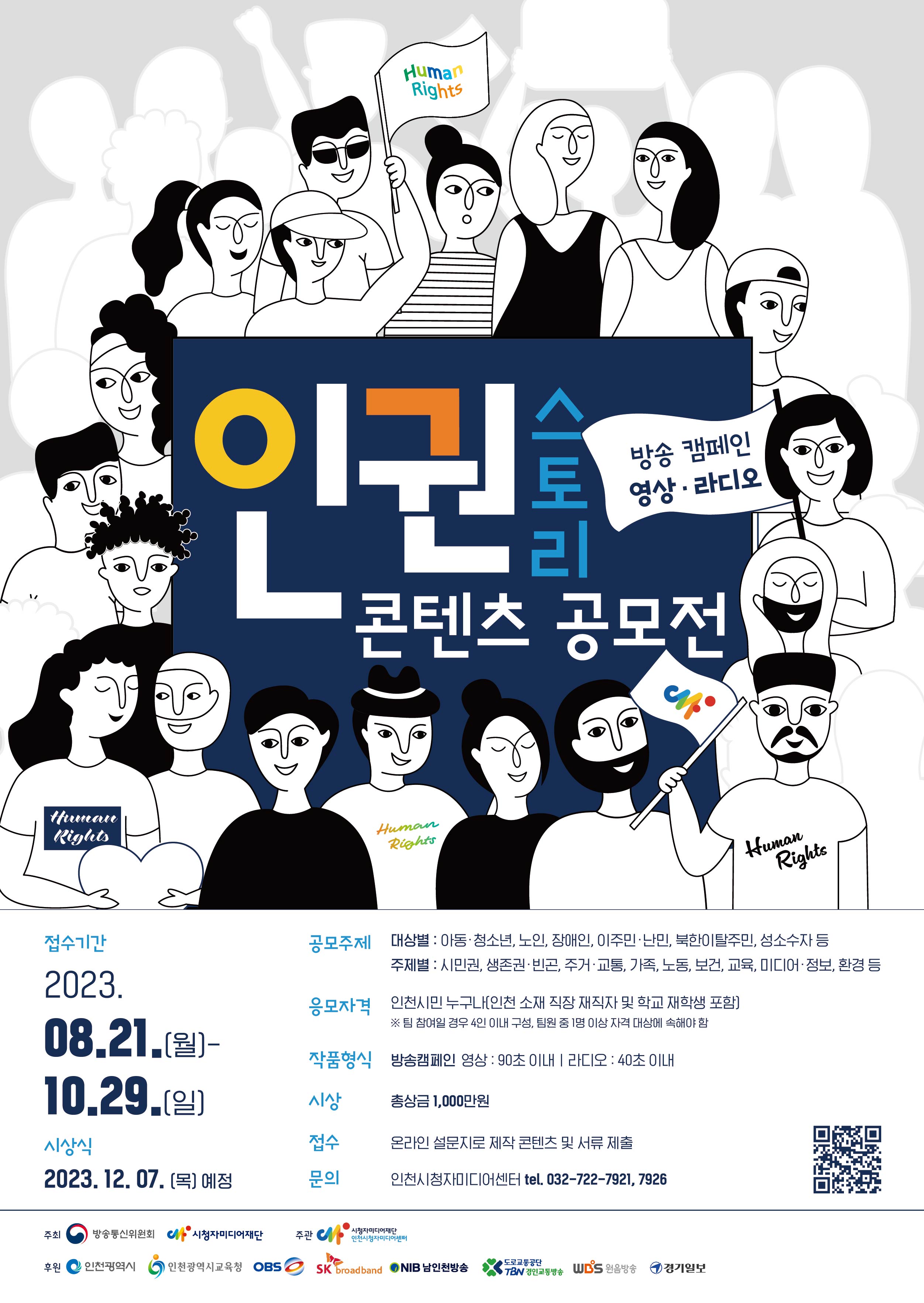 인권 스토리 콘텐츠 공모전 포스터