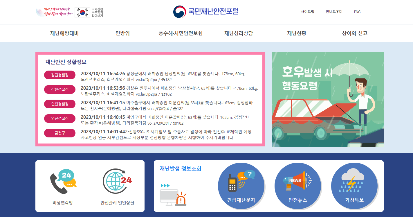 국민재난안전포털 바로가기