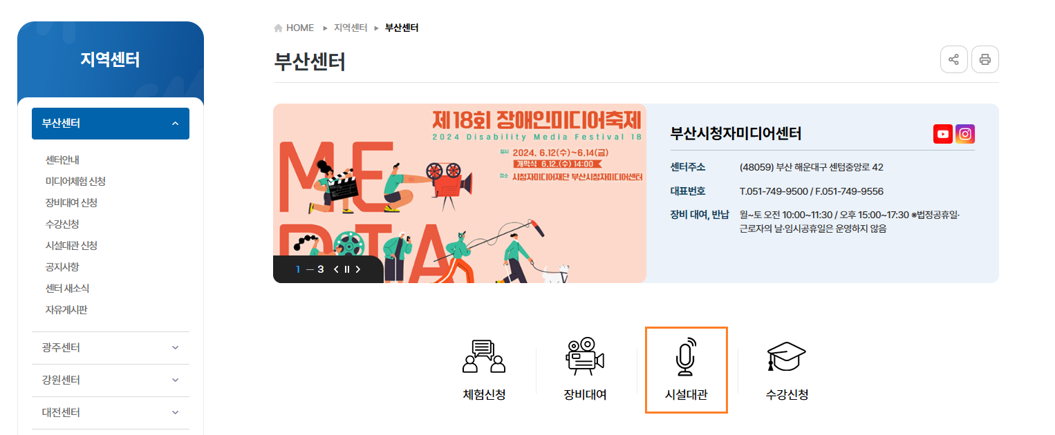 시청자미디어재단 지역센터를 통한 시설 대관 방법 : 지역센터 클릭 후 '시설대관' 항목 선택 (해당 이미지는 부산센터를 샘플로 활용함)