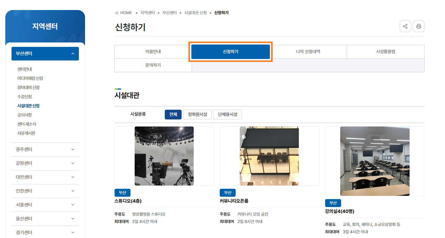 지역센터 홈페이지 - 좌측 메뉴 '시설대관 신청' 클릭 - 신청하기 클릭 - 원하는 시설 선택