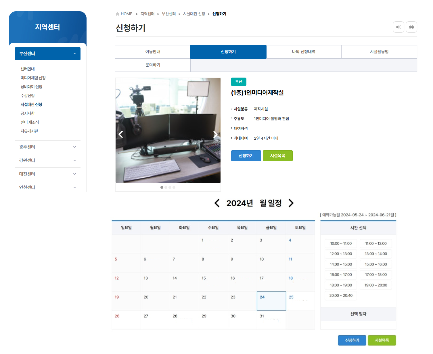 원하는 시설 페이지로 이동 - 해당 페이지 하단 달력 내 날짜/시간 선택 후 홈페이지 상단 '신청하기' 클릭