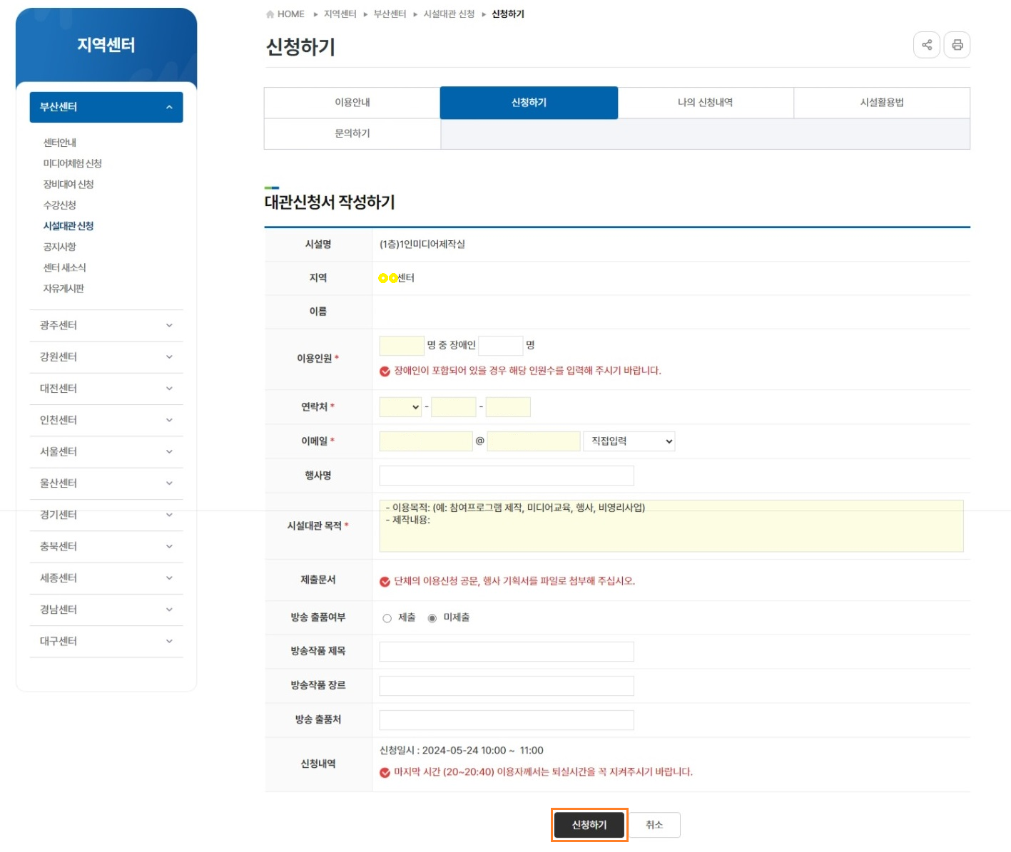 대관신청서 작성 : 시설명, 선택 지역 확인 후 이름, 이용인원, 연락처, 이메일, 행사명, 대관 목적, 제출 서류 업로드 등 최종 작성 후 하단 신청하기 버튼  클릭