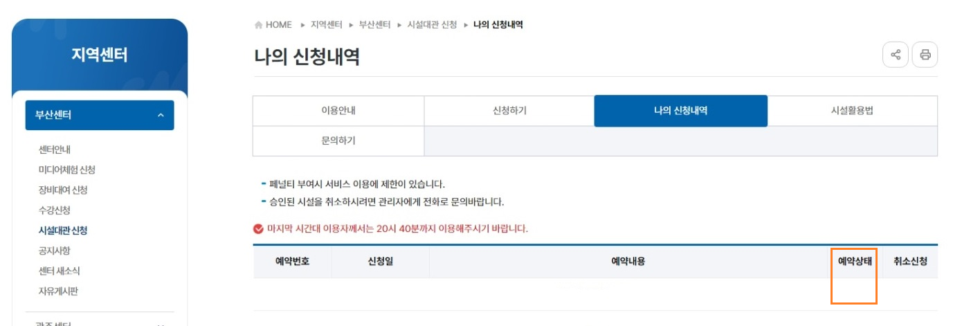 홈페이지 내 '나의 신청 내역' 을 통해 예약상태-승인여부 확인
