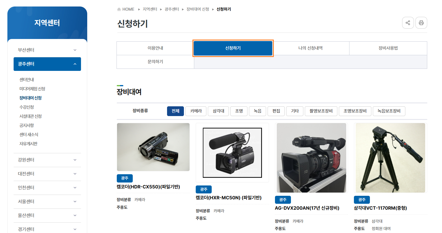 지역센터-장비대여 신청-신청하기- 장비대여- 원하는 장비 선택  / 장비 종류: 전체, 카메라, 삼각대, 조명, 녹음, 편집, 기타, 촬영보조장비, 조명보조장비, 녹음보조장비 / (샘플이미지-광주센터) 캠코터(HDR-CX550) 등 / 지역센터 별 각 장비가 다르므로 확인 필요 