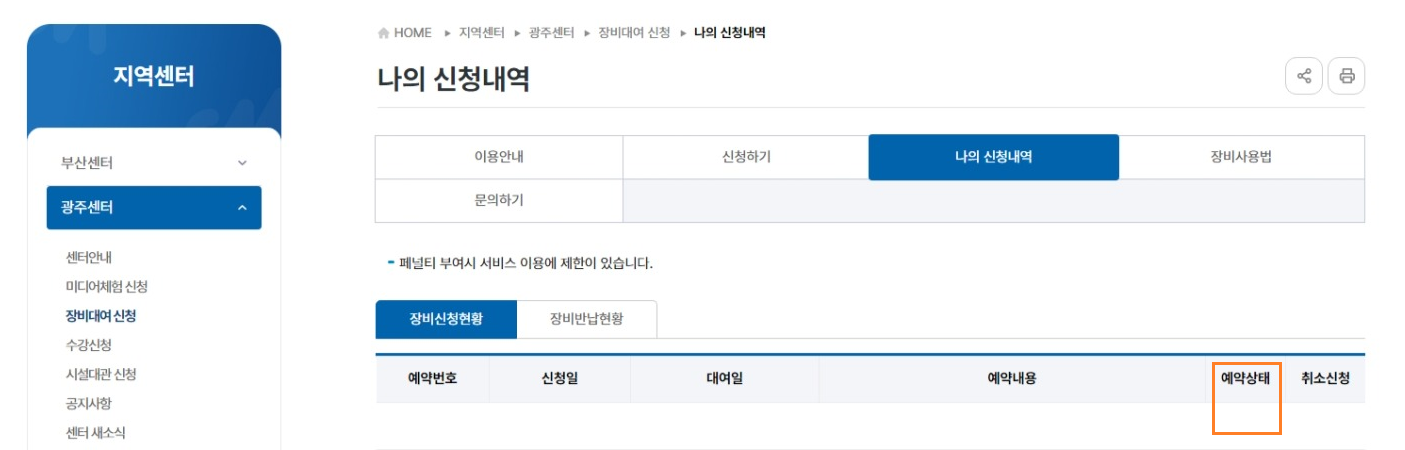 ‘나의 신청내역’에서 예약상태(승인여부) 확인