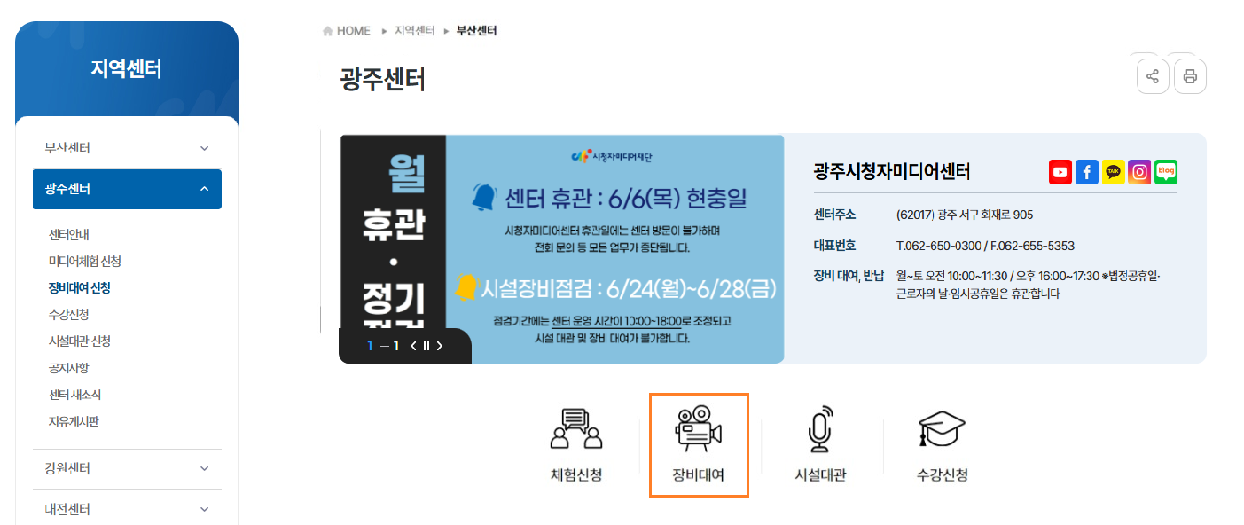 시청자미디어재단 -지역센터 - 해당센터 클릭-페이지 내 '장비대여' 메뉴 클릭 /  광주센터(샘플 이미지 활용) , 광주센터 홍보 이미지 및 센터 주소, 대표번호, 장비 대여 반납 정보