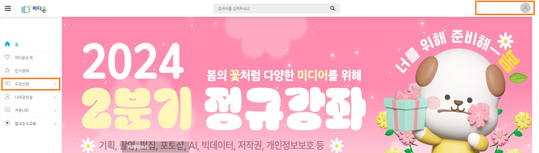 미디온 수강신청: 2024 2분기 정규강좌. (봄의 꽃처럼 다양한 미디어를 위해) - 기획, 촬영, 편집, 포토샵, AI, 빅데이터, 저작권, 개인정보보호 등 / 너를 위해 중비해 봄