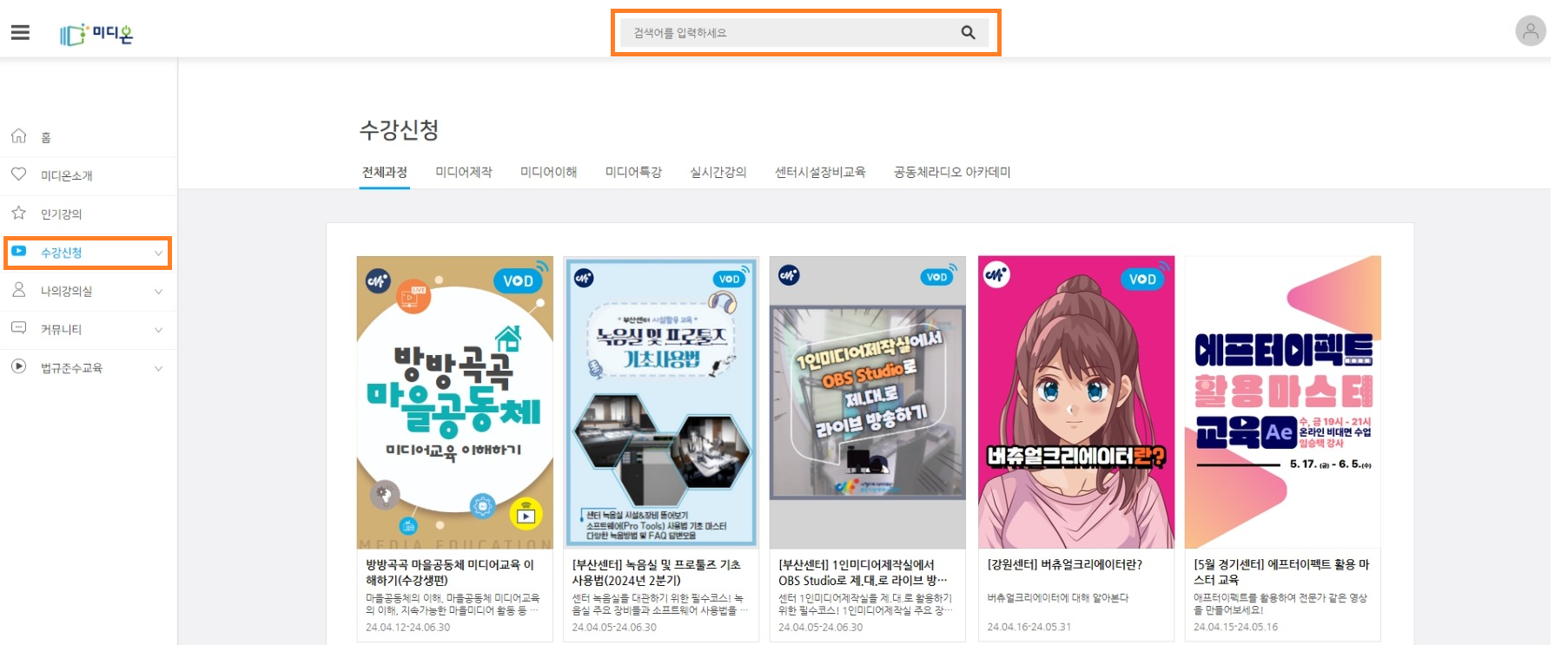 좌측 메뉴 중 ‘수강신청’을 눌러 강좌 목록을 확인하거나 상단의 검색창에 검색어를 입력하여 강좌 목록을 확인한 후, 원하는 강좌를 선택