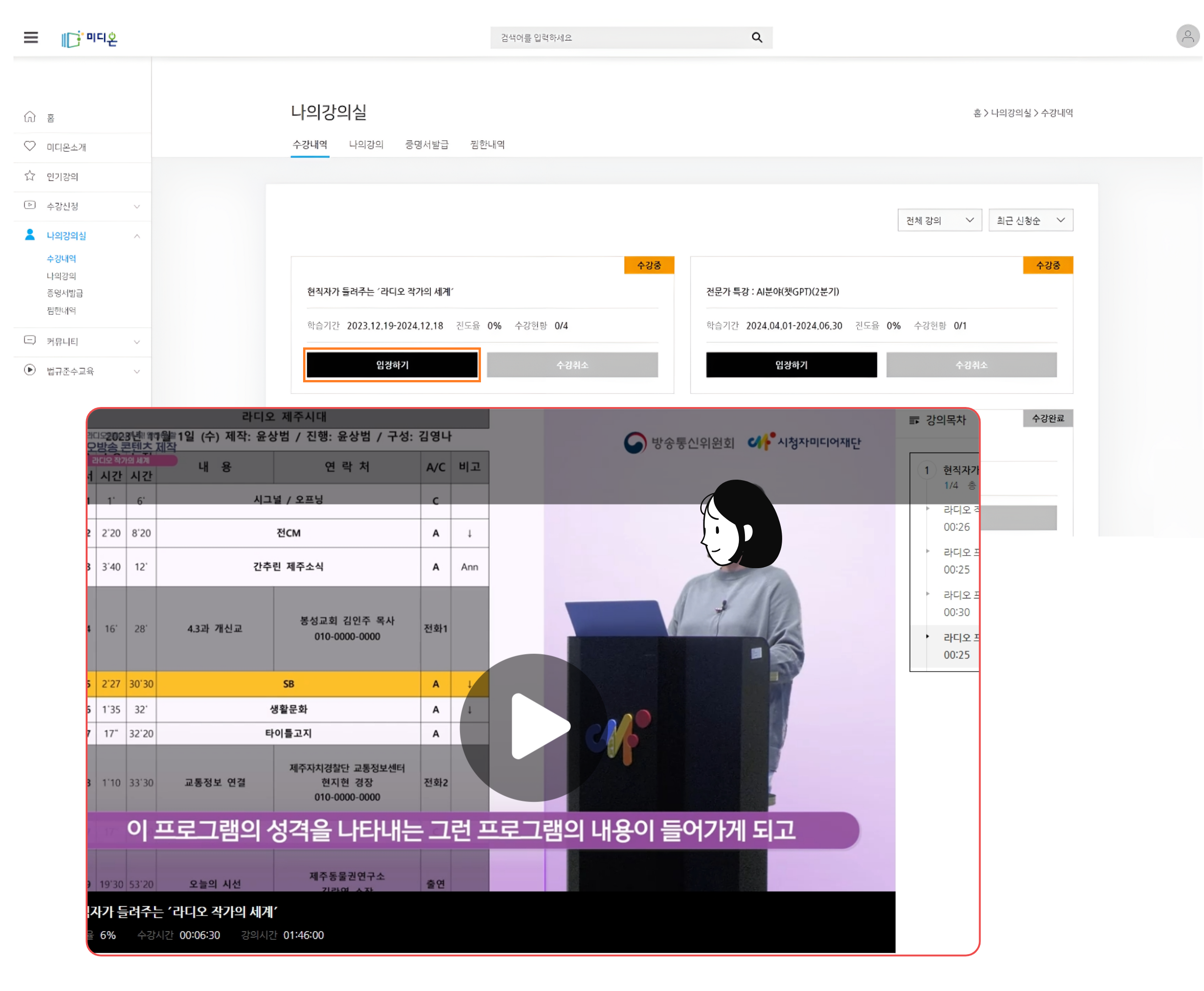 좌측 메뉴 중 ‘나의 강의실’을 눌러 ‘수강내역’을 확인하고, ‘수강 중’으로 표시된 강좌를 선택하여 ‘입장하기’를 누르면 수강이 가능