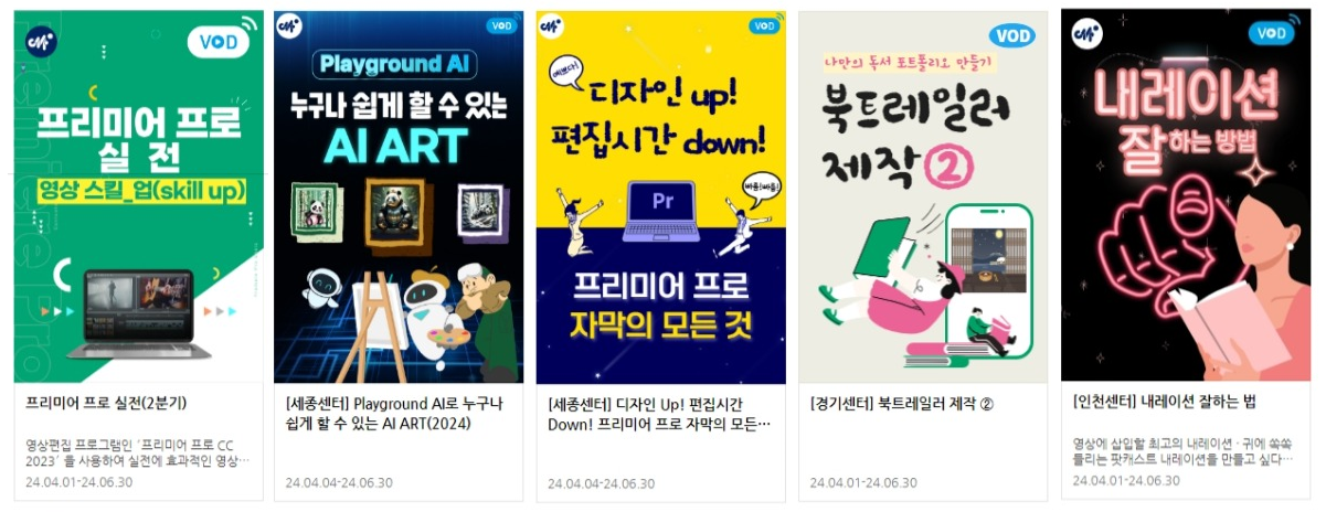 미디온 개설 강좌 예시 - 미디어제작: 프리미어 색보정 , 프리미어 표과, 여행사진 포토샵, 매력적인 시나리오 쓰기, 내레이션 잘하는 방법 등