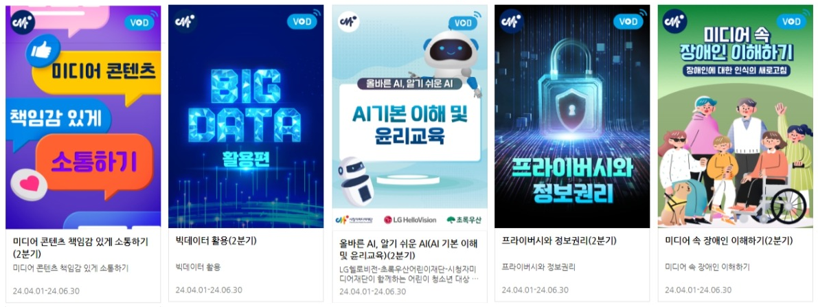 미디온 개설 강좌 예시 - 미디어이해:미디어콘텐츠 책임감있게 소통하기, 빅데이터 활용편, Ai기본 이해 및 윤리교육, 프라이버시와 정보권리, 미디어 속 장애인 이해하기 등