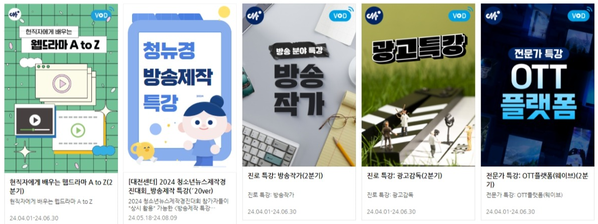 미디온 개설 강좌 예시 - 미디어특강:현직자에게 배우는 웹드라마A샠, 청뉴경 방송제작 특강, 방송작가 특강, 광고특강, 전문가특강OTT 플랫폼