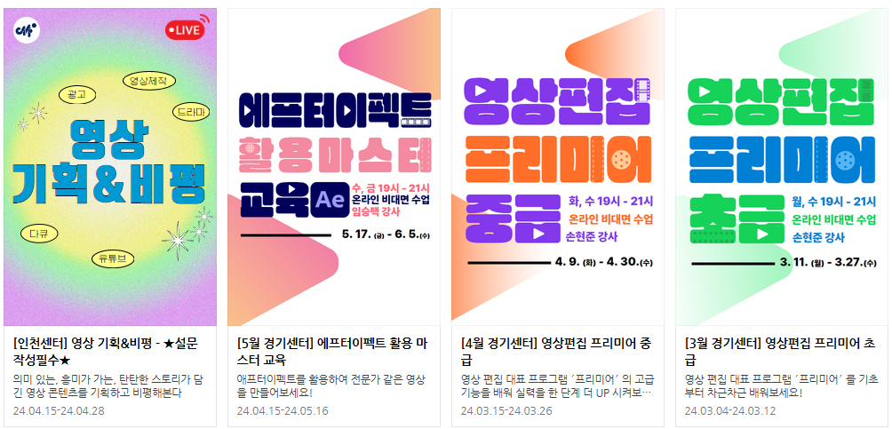 미디온 개설 강좌 예시 - 실시간 강의: 영상 기획&비평, 에프터이펙트 활용 마스트 교육, 영상편집 프리미어 증급, 영상펴집 프리미어 초급 등